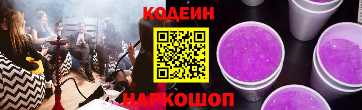 Москва  Кодеиновый сироп Lean Purple Drank  Вход с VPN  Кодеин напиток Lean (лин) 